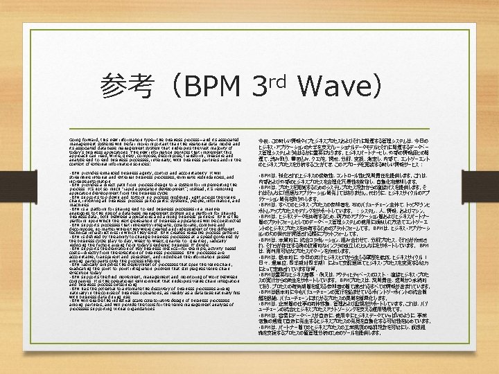 参考（BPM 3 rd Wave） Going forward, this new information type—the business process—and its associated