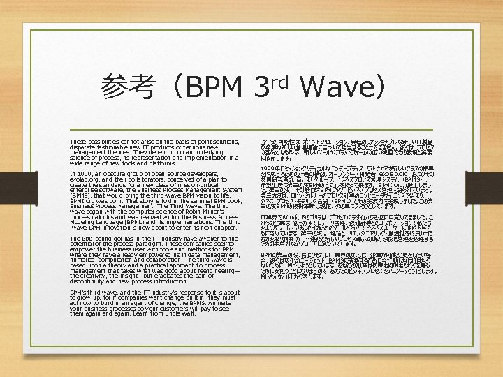 参考（BPM 3 rd Wave） These possibilities cannot arise on the basis of point solutions,