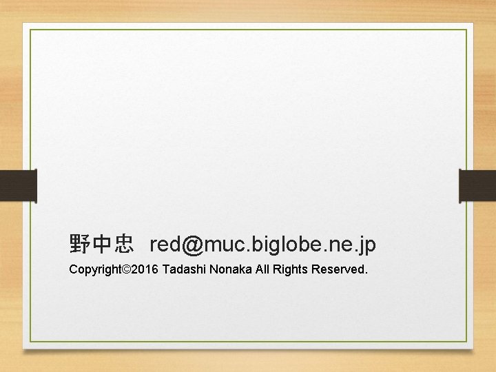 野中忠　red@muc. biglobe. ne. jp Copyright© 2016 Tadashi Nonaka All Rights Reserved. 