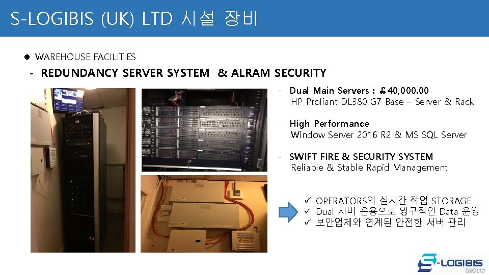 S-LOGIBIS (UK) LTD 시설 장비 l WAREHOUSE FACILITIES - REDUNDANCY SERVER SYSTEM & ALRAM