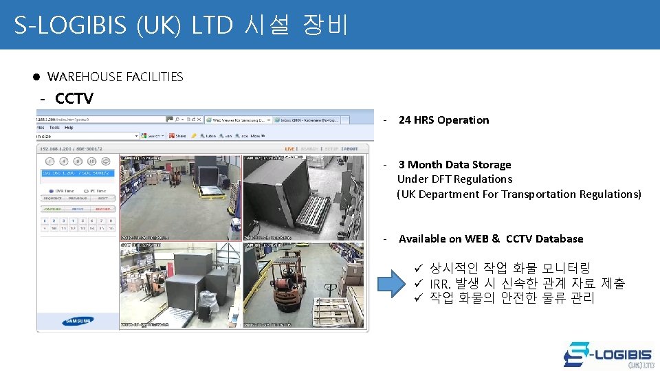 S-LOGIBIS (UK) LTD 시설 장비 l WAREHOUSE FACILITIES - CCTV - 24 HRS Operation