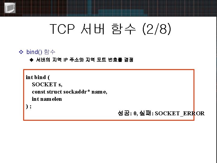 TCP 서버 함수 (2/8) v bind() 함수 u 서버의 지역 IP 주소와 지역 포트