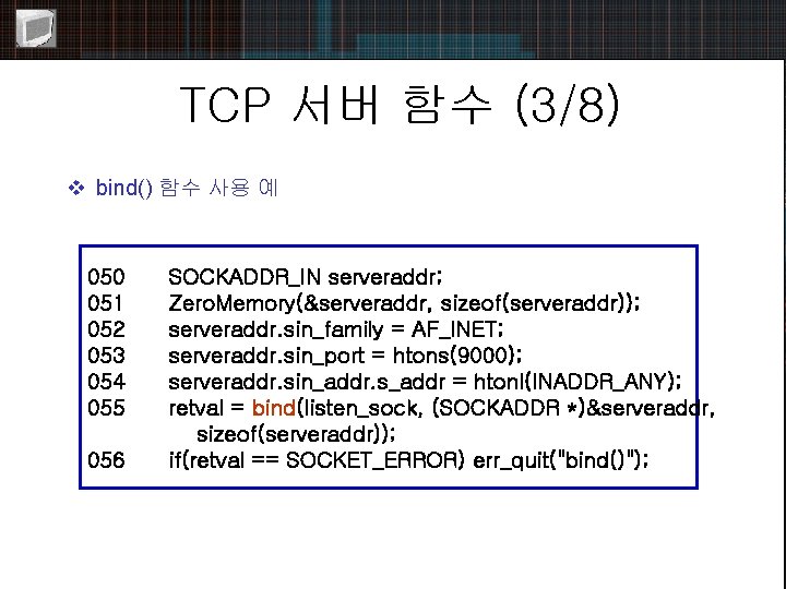 TCP 서버 함수 (3/8) v bind() 함수 사용 예 050 051 052 053 054