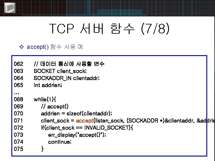 TCP 서버 함수 (7/8) v accept() 함수 사용 예 062 063 064 065. .