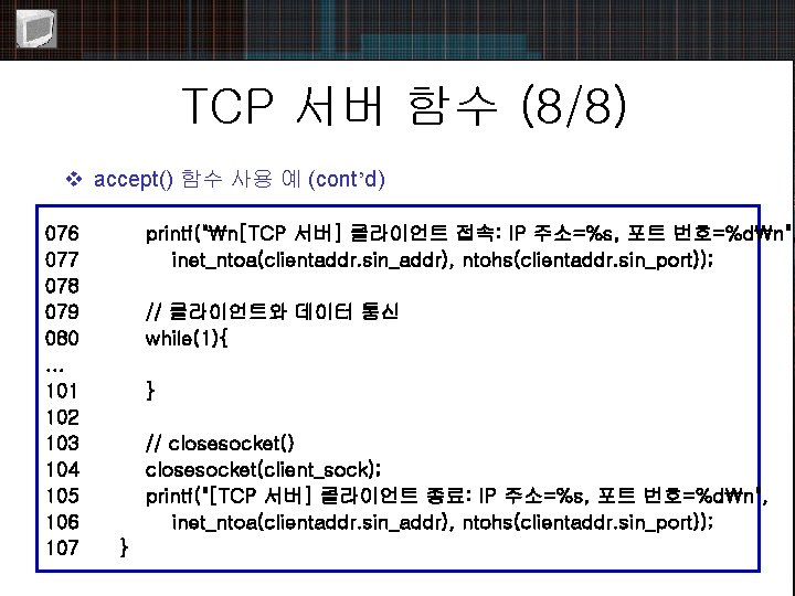 TCP 서버 함수 (8/8) v accept() 함수 사용 예 (cont’d) 076 077 078 079