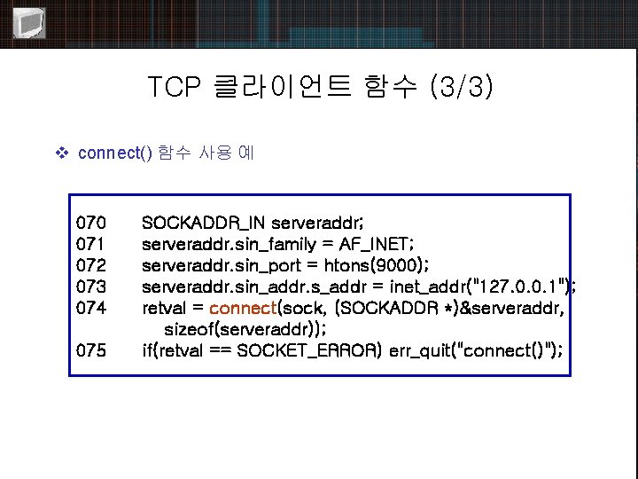 TCP 클라이언트 함수 (3/3) v connect() 함수 사용 예 070 071 072 073 074