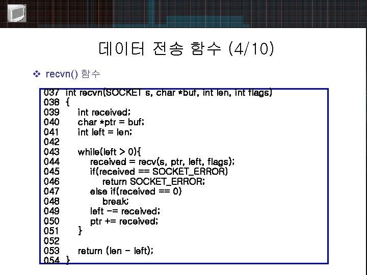 데이터 전송 함수 (4/10) v recvn() 함수 037 int recvn(SOCKET s, char *buf, int