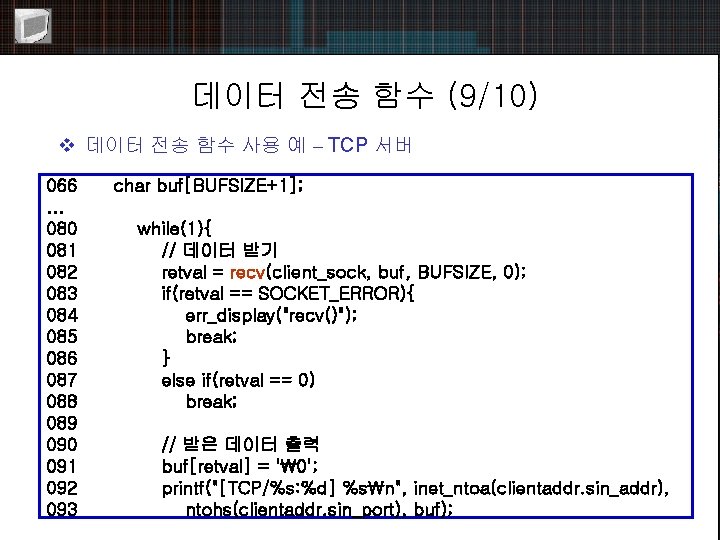 데이터 전송 함수 (9/10) v 데이터 전송 함수 사용 예 – TCP 서버 066.