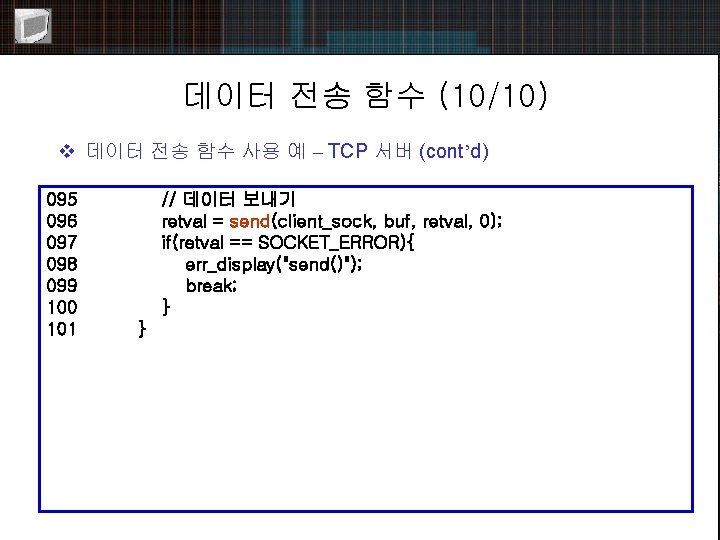 데이터 전송 함수 (10/10) v 데이터 전송 함수 사용 예 – TCP 서버 (cont’d)