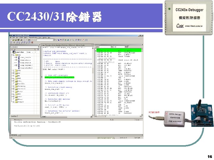 CC 2430/31除錯器 16 