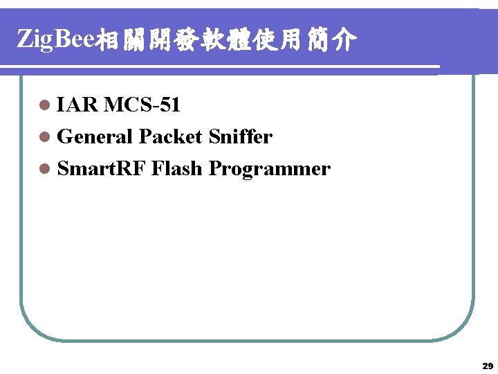 Zig. Bee相關開發軟體使用簡介 l IAR MCS-51 l General Packet Sniffer l Smart. RF Flash Programmer
