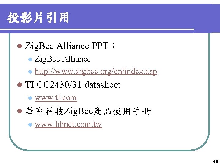 投影片引用 l Zig. Bee Alliance PPT： Zig. Bee Alliance l http: //www. zigbee. org/en/index.