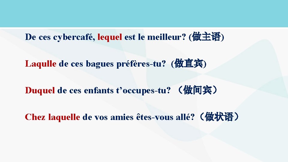 De ces cybercafé, lequel est le meilleur? (做主语) Laqulle de ces bagues préfères-tu? (做直宾)