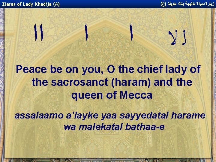 ( ﺯﻴﺎﺭﺓ ﺳﻴﺪﺓ ﺧﺪﻴﺠﺔ ﺑﻨﺖ ﺧﻮﻴﻠﺪ )ﻉ Ziarat of Lady Khadija (A) ﺍﺍ ﺍ ( ﺯﻴﺎﺭﺓ ﺳﻴﺪﺓ ﺧﺪﻴﺠﺔ ﺑﻨﺖ ﺧﻮﻴﻠﺪ )ﻉ Ziarat of Lady Khadija (A) ﺍﺍ ﺍ