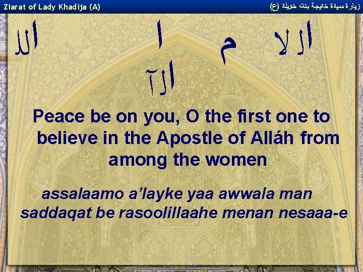 Ziarat of Lady Khadija (A) ﺍﻟﻠ ( ﺯﻴﺎﺭﺓ ﺳﻴﺪﺓ ﺧﺪﻴﺠﺔ ﺑﻨﺖ ﺧﻮﻴﻠﺪ )ﻉ ﺍﻟ Ziarat of Lady Khadija (A) ﺍﻟﻠ ( ﺯﻴﺎﺭﺓ ﺳﻴﺪﺓ ﺧﺪﻴﺠﺔ ﺑﻨﺖ ﺧﻮﻴﻠﺪ )ﻉ ﺍﻟ