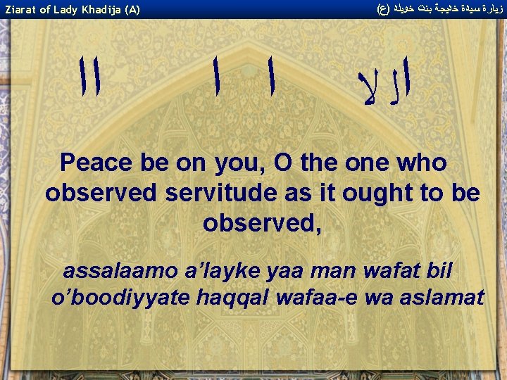 ( ﺯﻴﺎﺭﺓ ﺳﻴﺪﺓ ﺧﺪﻴﺠﺔ ﺑﻨﺖ ﺧﻮﻴﻠﺪ )ﻉ Ziarat of Lady Khadija (A) ﺍﺍ ﺍﻟ ( ﺯﻴﺎﺭﺓ ﺳﻴﺪﺓ ﺧﺪﻴﺠﺔ ﺑﻨﺖ ﺧﻮﻴﻠﺪ )ﻉ Ziarat of Lady Khadija (A) ﺍﺍ ﺍﻟ