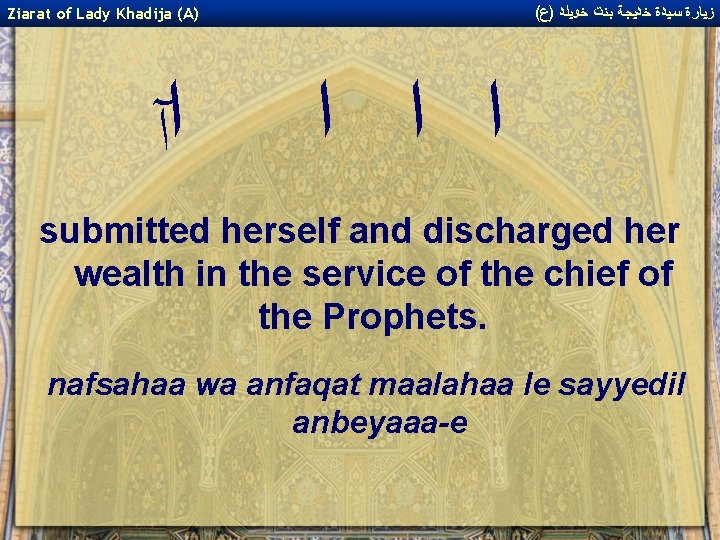 ( ﺯﻴﺎﺭﺓ ﺳﻴﺪﺓ ﺧﺪﻴﺠﺔ ﺑﻨﺖ ﺧﻮﻴﻠﺪ )ﻉ Ziarat of Lady Khadija (A) ﺍآ ﺍ ( ﺯﻴﺎﺭﺓ ﺳﻴﺪﺓ ﺧﺪﻴﺠﺔ ﺑﻨﺖ ﺧﻮﻴﻠﺪ )ﻉ Ziarat of Lady Khadija (A) ﺍآ ﺍ