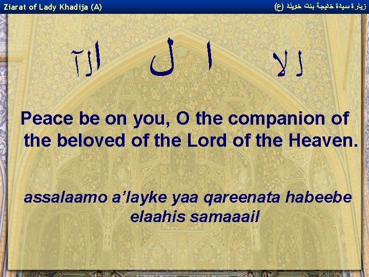 Ziarat of Lady Khadija (A) ﺍ ﻝ ﺍﻟ آ ( ﺯﻴﺎﺭﺓ ﺳﻴﺪﺓ ﺧﺪﻴﺠﺔ ﺑﻨﺖ Ziarat of Lady Khadija (A) ﺍ ﻝ ﺍﻟ آ ( ﺯﻴﺎﺭﺓ ﺳﻴﺪﺓ ﺧﺪﻴﺠﺔ ﺑﻨﺖ