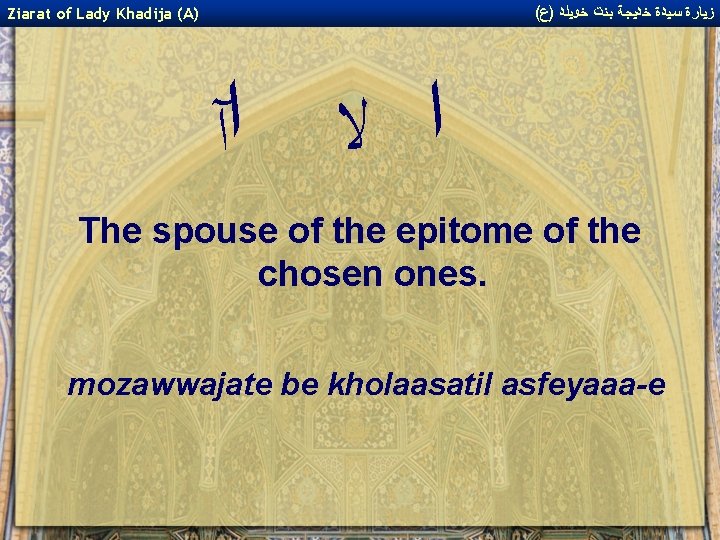 ( ﺯﻴﺎﺭﺓ ﺳﻴﺪﺓ ﺧﺪﻴﺠﺔ ﺑﻨﺖ ﺧﻮﻴﻠﺪ )ﻉ Ziarat of Lady Khadija (A) ﺍ ﻻ ( ﺯﻴﺎﺭﺓ ﺳﻴﺪﺓ ﺧﺪﻴﺠﺔ ﺑﻨﺖ ﺧﻮﻴﻠﺪ )ﻉ Ziarat of Lady Khadija (A) ﺍ ﻻ