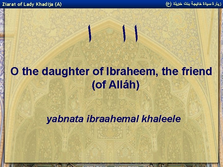 ( ﺯﻴﺎﺭﺓ ﺳﻴﺪﺓ ﺧﺪﻴﺠﺔ ﺑﻨﺖ ﺧﻮﻴﻠﺪ )ﻉ Ziarat of Lady Khadija (A) ﺍﺍ ﺍ ( ﺯﻴﺎﺭﺓ ﺳﻴﺪﺓ ﺧﺪﻴﺠﺔ ﺑﻨﺖ ﺧﻮﻴﻠﺪ )ﻉ Ziarat of Lady Khadija (A) ﺍﺍ ﺍ