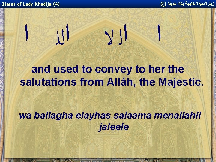 Ziarat of Lady Khadija (A) ﺍﻟﻠ ﺍ ( ﺯﻴﺎﺭﺓ ﺳﻴﺪﺓ ﺧﺪﻴﺠﺔ ﺑﻨﺖ ﺧﻮﻴﻠﺪ )ﻉ Ziarat of Lady Khadija (A) ﺍﻟﻠ ﺍ ( ﺯﻴﺎﺭﺓ ﺳﻴﺪﺓ ﺧﺪﻴﺠﺔ ﺑﻨﺖ ﺧﻮﻴﻠﺪ )ﻉ