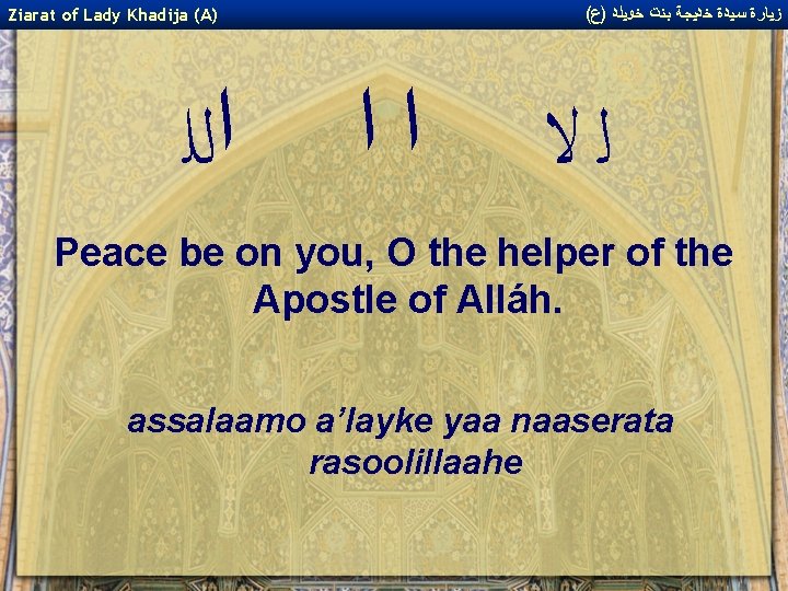 ( ﺯﻴﺎﺭﺓ ﺳﻴﺪﺓ ﺧﺪﻴﺠﺔ ﺑﻨﺖ ﺧﻮﻴﻠﺪ )ﻉ Ziarat of Lady Khadija (A) ﺍﻟﻠ ﺍﺍ ( ﺯﻴﺎﺭﺓ ﺳﻴﺪﺓ ﺧﺪﻴﺠﺔ ﺑﻨﺖ ﺧﻮﻴﻠﺪ )ﻉ Ziarat of Lady Khadija (A) ﺍﻟﻠ ﺍﺍ
