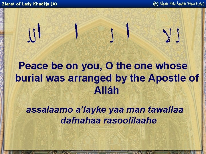 ( ﺯﻴﺎﺭﺓ ﺳﻴﺪﺓ ﺧﺪﻴﺠﺔ ﺑﻨﺖ ﺧﻮﻴﻠﺪ )ﻉ Ziarat of Lady Khadija (A) ﺍﻟﻠ ﺍ ( ﺯﻴﺎﺭﺓ ﺳﻴﺪﺓ ﺧﺪﻴﺠﺔ ﺑﻨﺖ ﺧﻮﻴﻠﺪ )ﻉ Ziarat of Lady Khadija (A) ﺍﻟﻠ ﺍ