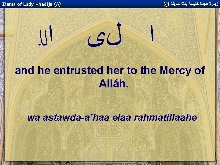 ( ﺯﻴﺎﺭﺓ ﺳﻴﺪﺓ ﺧﺪﻴﺠﺔ ﺑﻨﺖ ﺧﻮﻴﻠﺪ )ﻉ Ziarat of Lady Khadija (A) ﺍﻟﻠ ﺍ ( ﺯﻴﺎﺭﺓ ﺳﻴﺪﺓ ﺧﺪﻴﺠﺔ ﺑﻨﺖ ﺧﻮﻴﻠﺪ )ﻉ Ziarat of Lady Khadija (A) ﺍﻟﻠ ﺍ