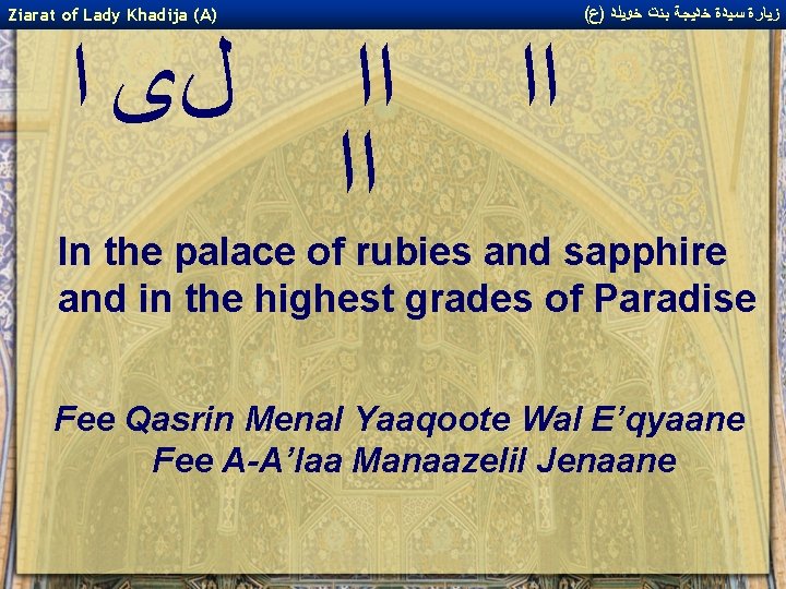 Ziarat of Lady Khadija (A) ﻝﻯ ﺍ ﺍﺍ ﺍﺍ ( ﺯﻴﺎﺭﺓ ﺳﻴﺪﺓ ﺧﺪﻴﺠﺔ ﺑﻨﺖ Ziarat of Lady Khadija (A) ﻝﻯ ﺍ ﺍﺍ ﺍﺍ ( ﺯﻴﺎﺭﺓ ﺳﻴﺪﺓ ﺧﺪﻴﺠﺔ ﺑﻨﺖ