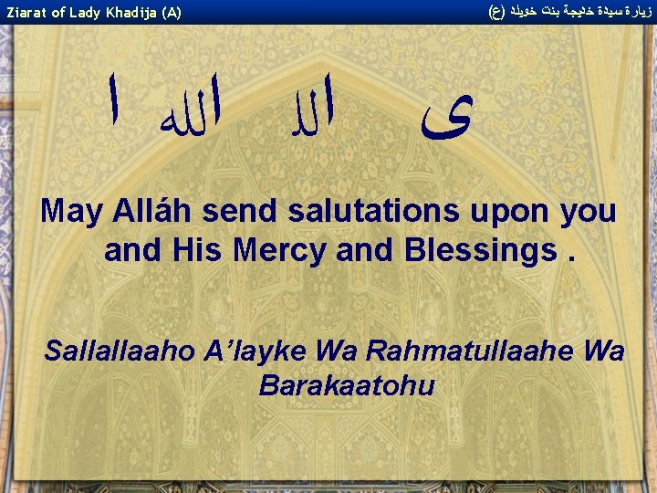 Ziarat of Lady Khadija (A) ( ﺯﻴﺎﺭﺓ ﺳﻴﺪﺓ ﺧﺪﻴﺠﺔ ﺑﻨﺖ ﺧﻮﻴﻠﺪ )ﻉ ﻯ ﺍﻟﻠﻪ Ziarat of Lady Khadija (A) ( ﺯﻴﺎﺭﺓ ﺳﻴﺪﺓ ﺧﺪﻴﺠﺔ ﺑﻨﺖ ﺧﻮﻴﻠﺪ )ﻉ ﻯ ﺍﻟﻠﻪ