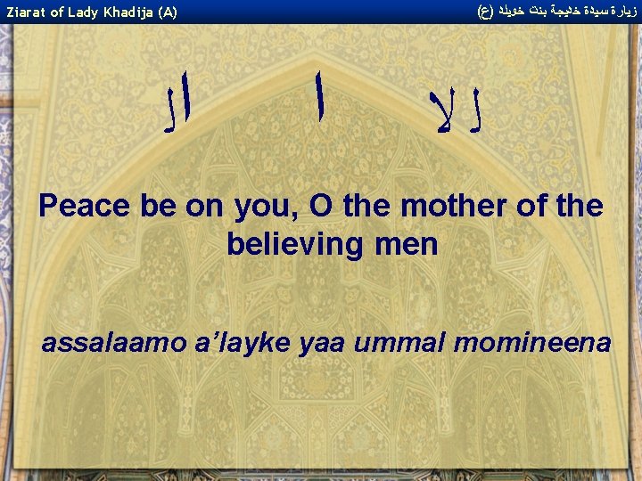 ( ﺯﻴﺎﺭﺓ ﺳﻴﺪﺓ ﺧﺪﻴﺠﺔ ﺑﻨﺖ ﺧﻮﻴﻠﺪ )ﻉ Ziarat of Lady Khadija (A) ﺍﻟ ﺍ ( ﺯﻴﺎﺭﺓ ﺳﻴﺪﺓ ﺧﺪﻴﺠﺔ ﺑﻨﺖ ﺧﻮﻴﻠﺪ )ﻉ Ziarat of Lady Khadija (A) ﺍﻟ ﺍ