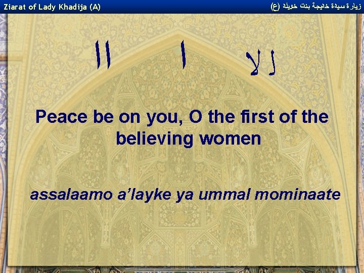 ( ﺯﻴﺎﺭﺓ ﺳﻴﺪﺓ ﺧﺪﻴﺠﺔ ﺑﻨﺖ ﺧﻮﻴﻠﺪ )ﻉ Ziarat of Lady Khadija (A) ﺍﺍ ﺍ ( ﺯﻴﺎﺭﺓ ﺳﻴﺪﺓ ﺧﺪﻴﺠﺔ ﺑﻨﺖ ﺧﻮﻴﻠﺪ )ﻉ Ziarat of Lady Khadija (A) ﺍﺍ ﺍ