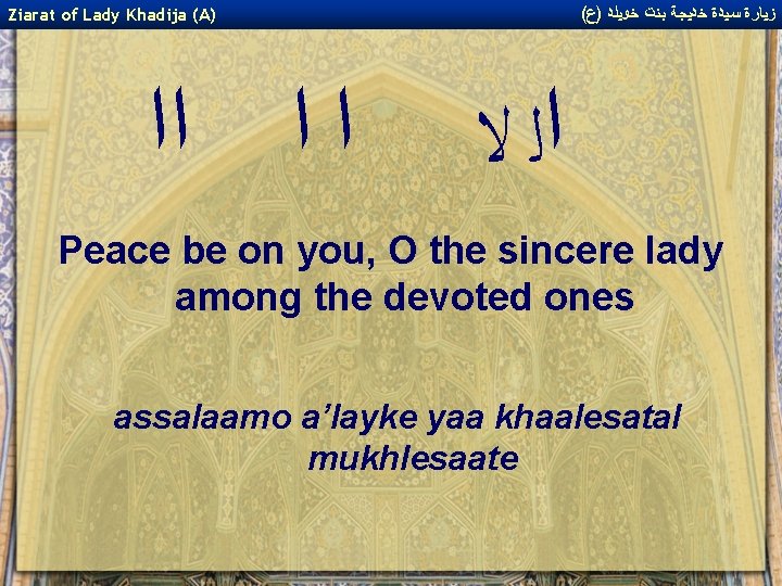 ( ﺯﻴﺎﺭﺓ ﺳﻴﺪﺓ ﺧﺪﻴﺠﺔ ﺑﻨﺖ ﺧﻮﻴﻠﺪ )ﻉ Ziarat of Lady Khadija (A) ﺍ ﺍ ( ﺯﻴﺎﺭﺓ ﺳﻴﺪﺓ ﺧﺪﻴﺠﺔ ﺑﻨﺖ ﺧﻮﻴﻠﺪ )ﻉ Ziarat of Lady Khadija (A) ﺍ ﺍ