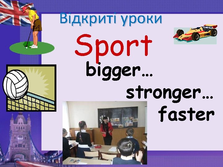 Відкриті уроки Sport bigger… stronger… faster … 