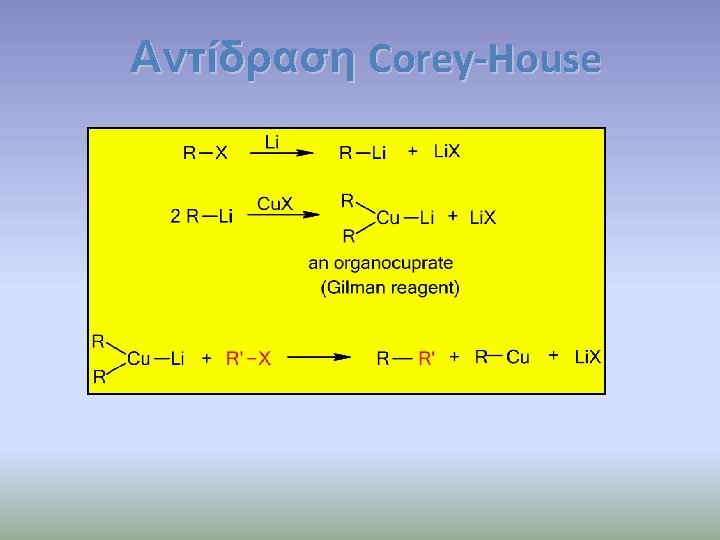 Αντίδραση Corey-House 