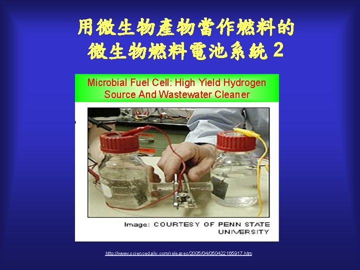 用微生物產物當作燃料的 微生物燃料電池系統 2 Microbial Fuel Cell: High Yield Hydrogen Source And Wastewater Cleaner http: