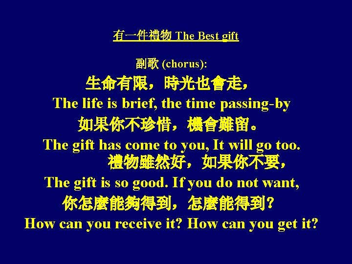 有一件禮物 The Best gift 副歌 (chorus): 生命有限，時光也會走， The life is brief, the time passing-by