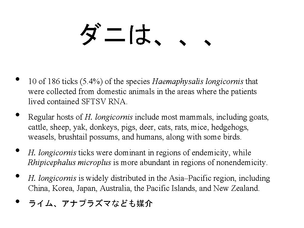 ダニは、、、 • • • 10 of 186 ticks (5. 4%) of the species Haemaphysalis