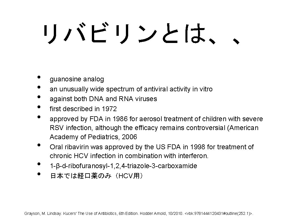 リバビリンとは、、 • • guanosine analog an unusually wide spectrum of antiviral activity in vitro