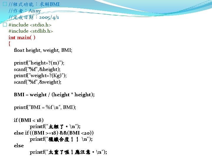 � //程式功能：求解BMI //作者：Anny //完成日期： 2005/4/1 � #include <stdio. h> #include <stdlib. h> int main(