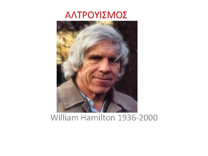 ΑΛΤΡΟΥΙΣΜΟΣ wwww William Hamilton 1936 -2000 