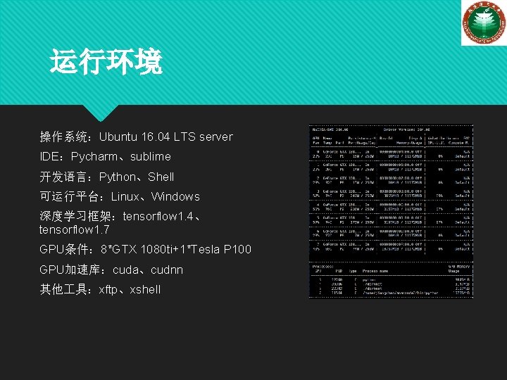 运行环境 操作系统：Ubuntu 16. 04 LTS server IDE：Pycharm、sublime 开发语言：Python、Shell 可运行平台：Linux、Windows 深度学习框架：tensorflow 1. 4、 tensorflow 1.