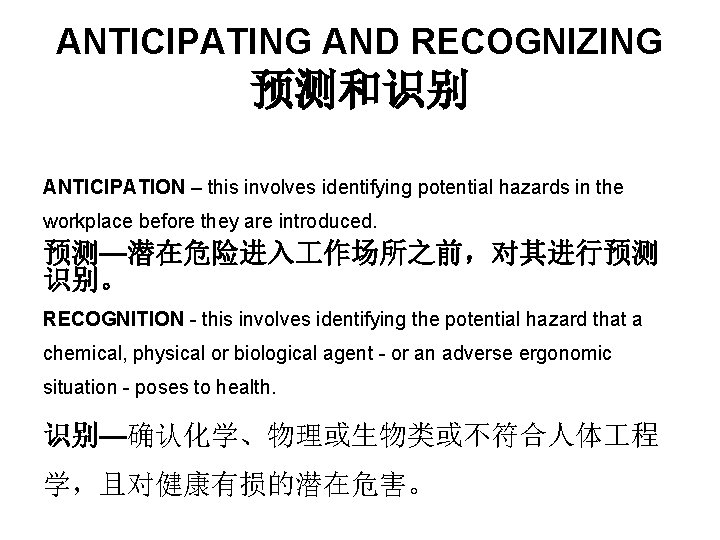 ANTICIPATING AND RECOGNIZING 预测和识别 ANTICIPATION – this involves identifying potential hazards in the workplace