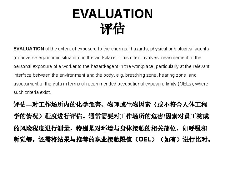 EVALUATION 评估 EVALUATION of the extent of exposure to the chemical hazards, physical or