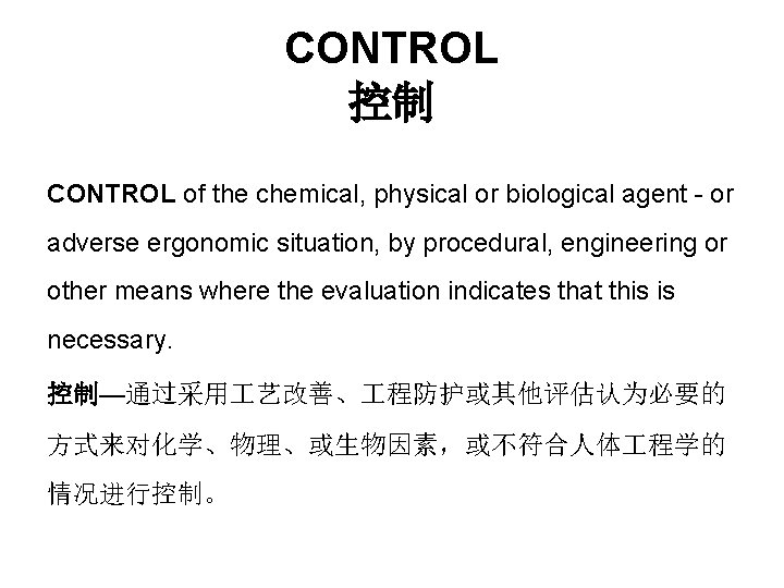 CONTROL 控制 CONTROL of the chemical, physical or biological agent - or adverse ergonomic