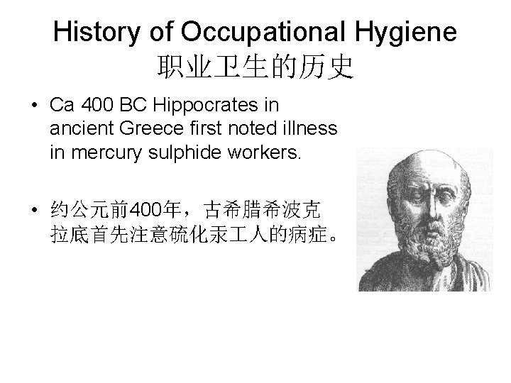 History of Occupational Hygiene 职业卫生的历史 • Ca 400 BC Hippocrates in ancient Greece first