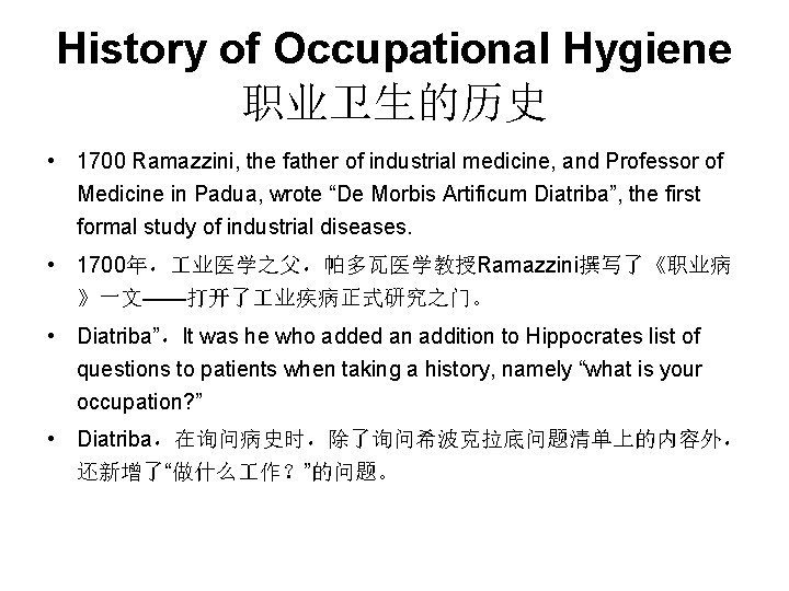 History of Occupational Hygiene 职业卫生的历史 • 1700 Ramazzini, the father of industrial medicine, and