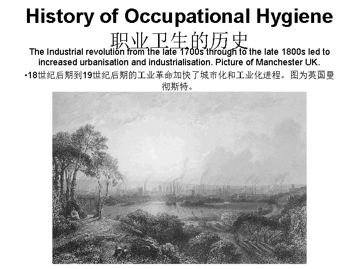 History of Occupational Hygiene 职业卫生的历史 The Industrial revolution from the late 1700 s through