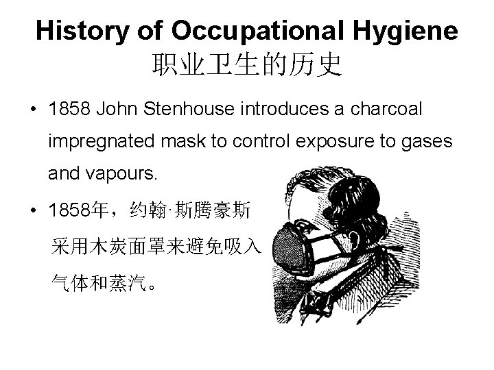 History of Occupational Hygiene 职业卫生的历史 • 1858 John Stenhouse introduces a charcoal impregnated mask