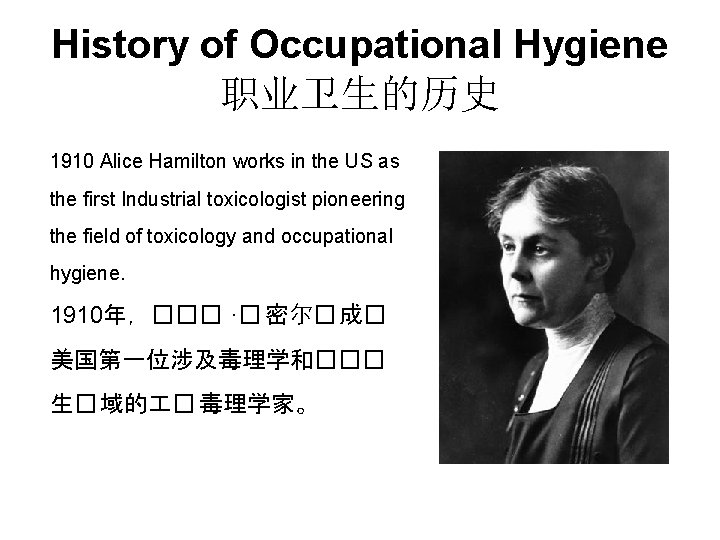 History of Occupational Hygiene 职业卫生的历史 1910 Alice Hamilton works in the US as the